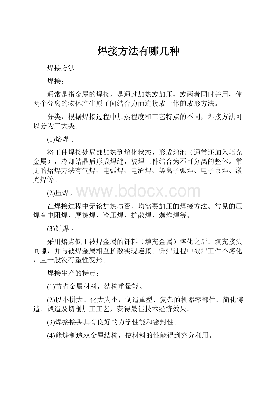 焊接方法有哪几种.docx_第1页