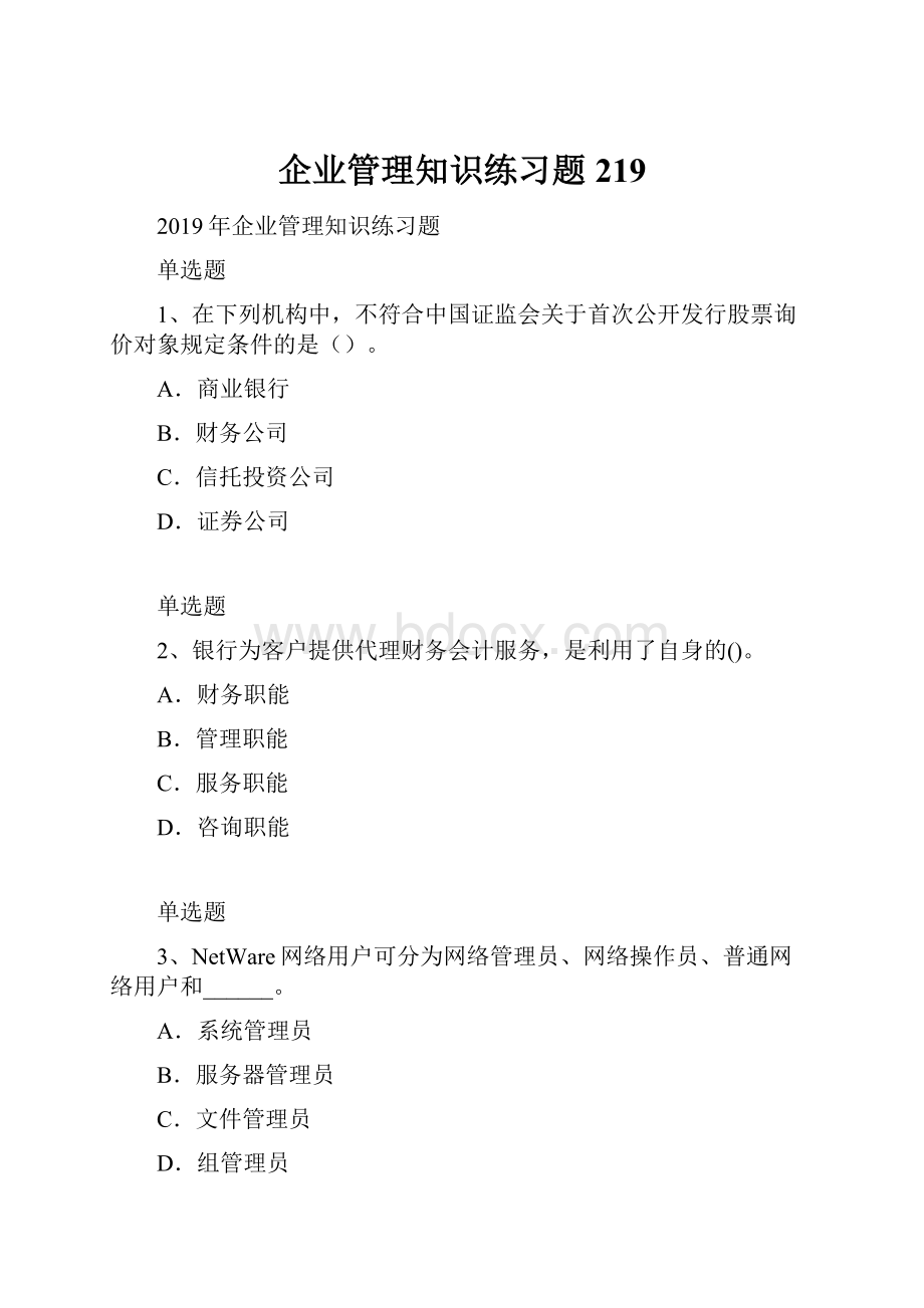 企业管理知识练习题219.docx_第1页