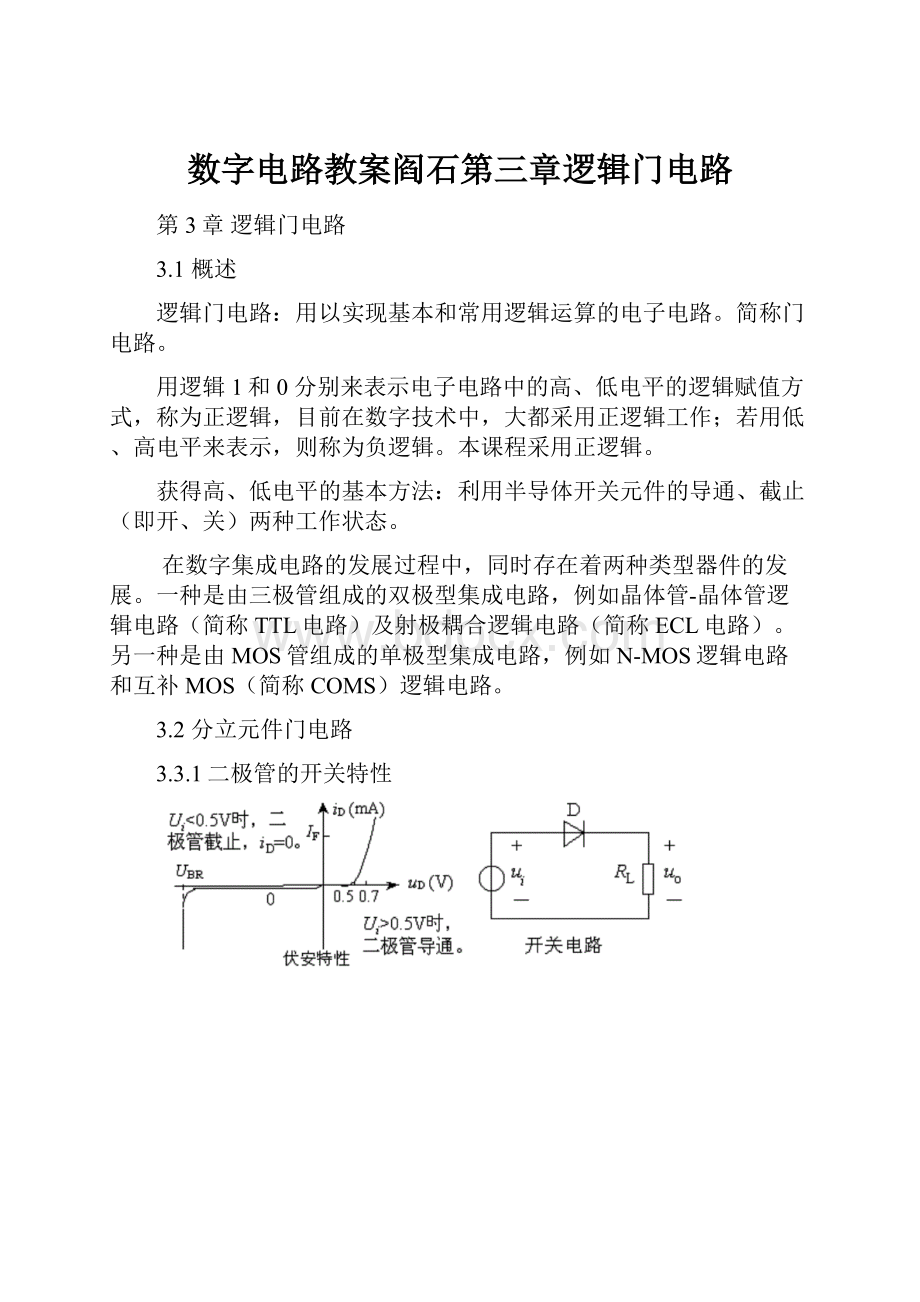 数字电路教案阎石第三章逻辑门电路.docx_第1页