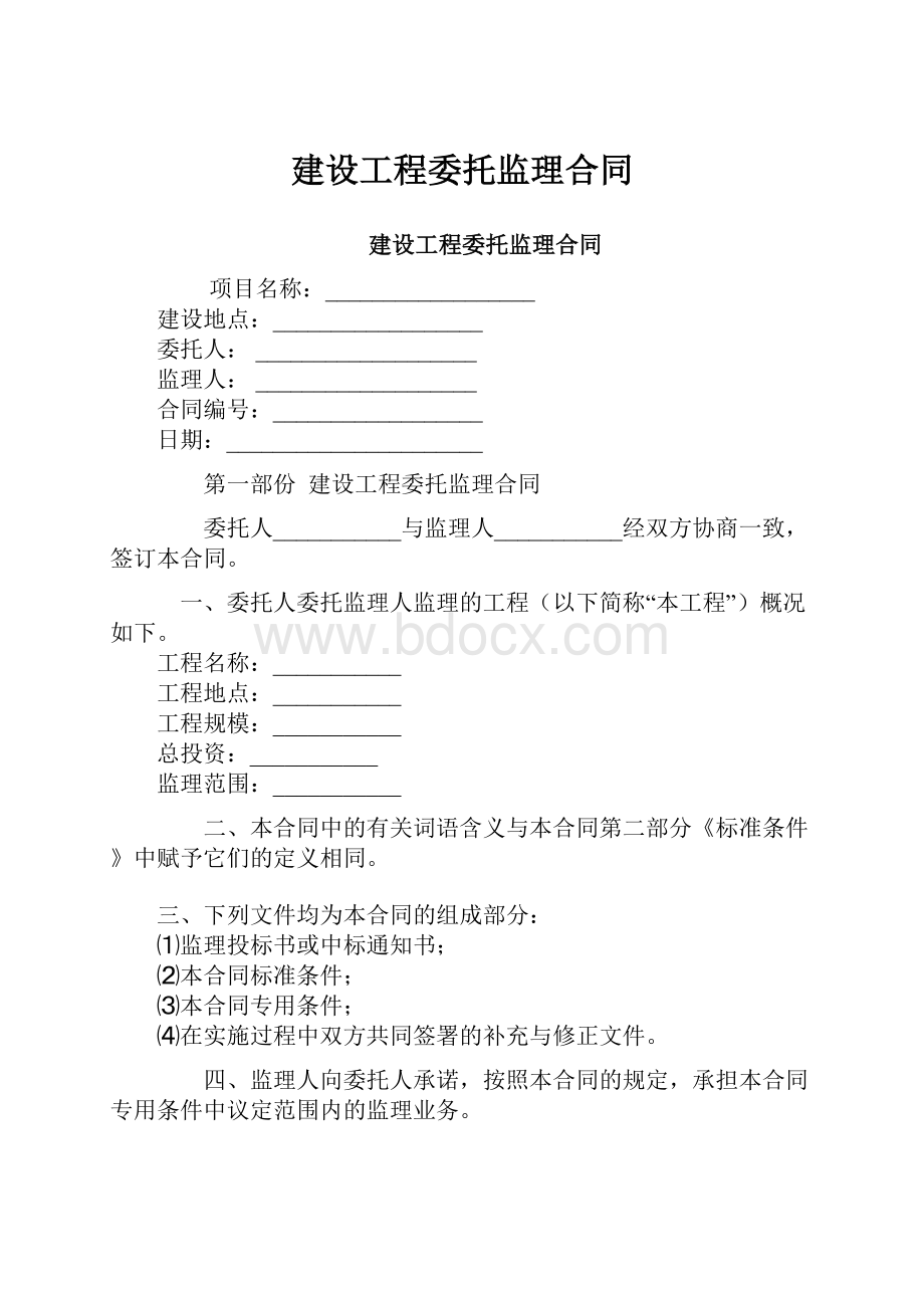 建设工程委托监理合同.docx_第1页