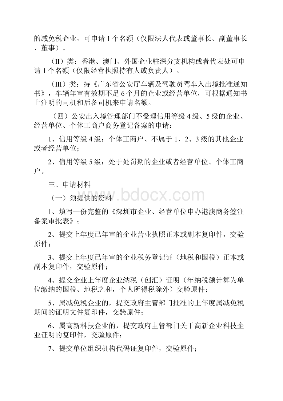 深圳市企业申办准备商务签注登记备案须知.docx_第3页