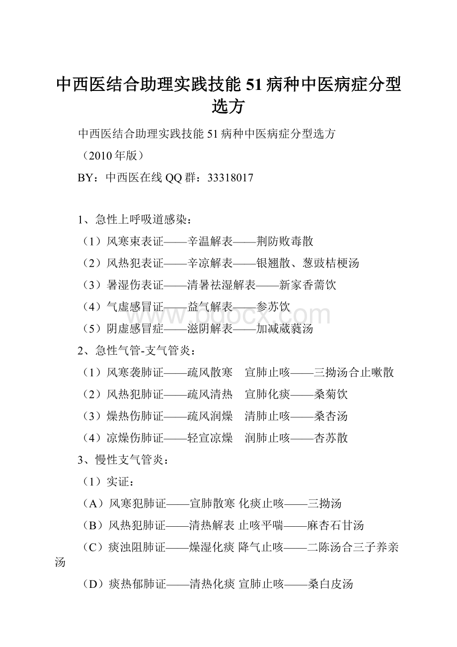 中西医结合助理实践技能51病种中医病症分型选方.docx_第1页