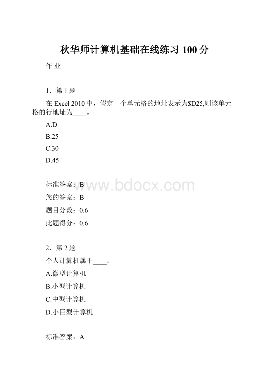 秋华师计算机基础在线练习100分.docx_第1页