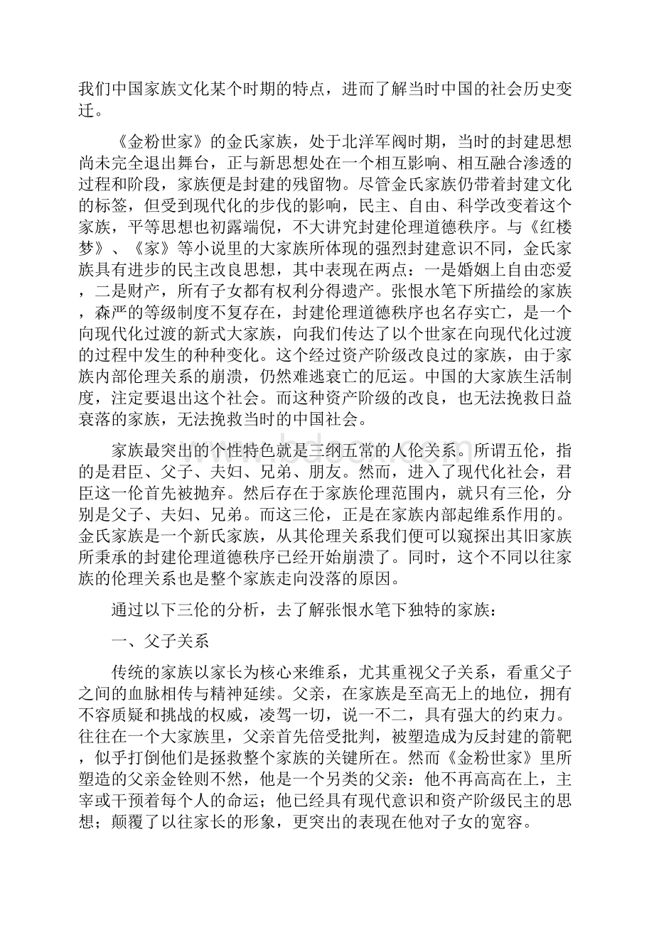 浅谈《金粉世家》的家族伦理关系.docx_第2页