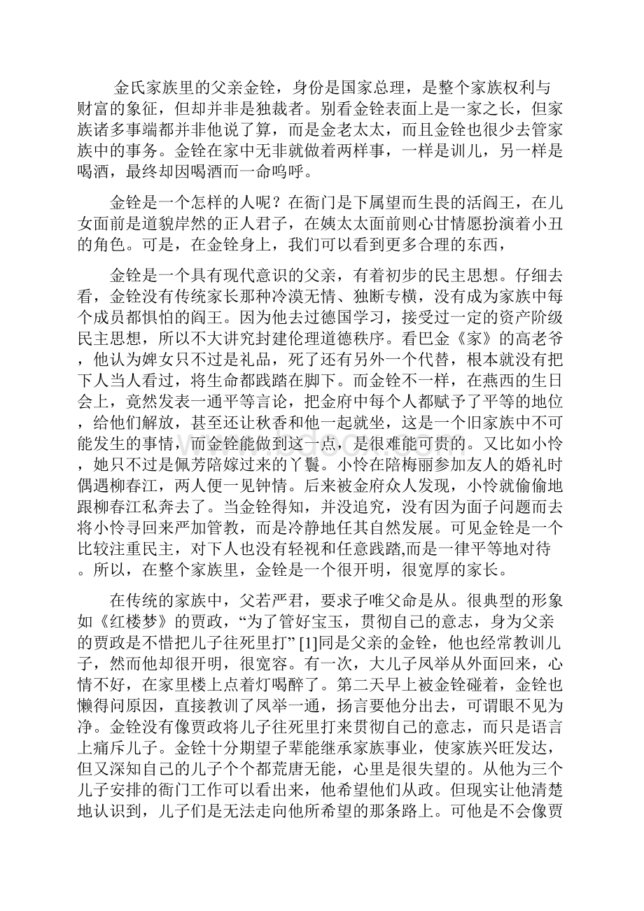 浅谈《金粉世家》的家族伦理关系.docx_第3页