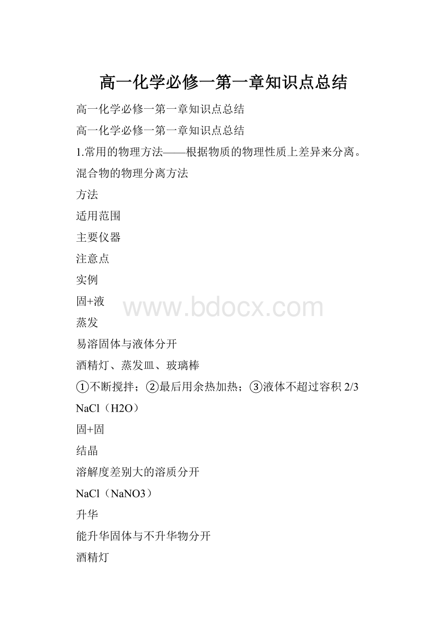 高一化学必修一第一章知识点总结.docx