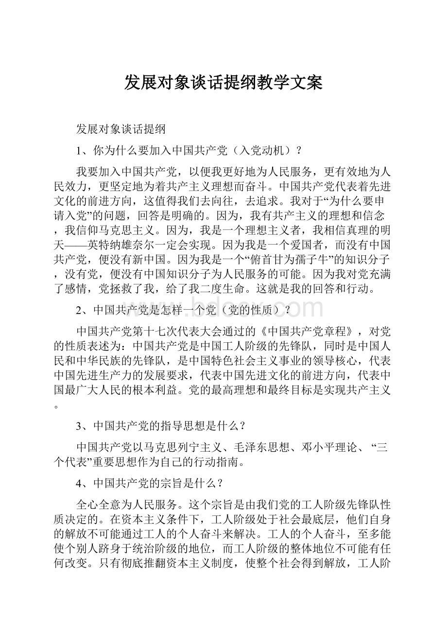 发展对象谈话提纲教学文案.docx