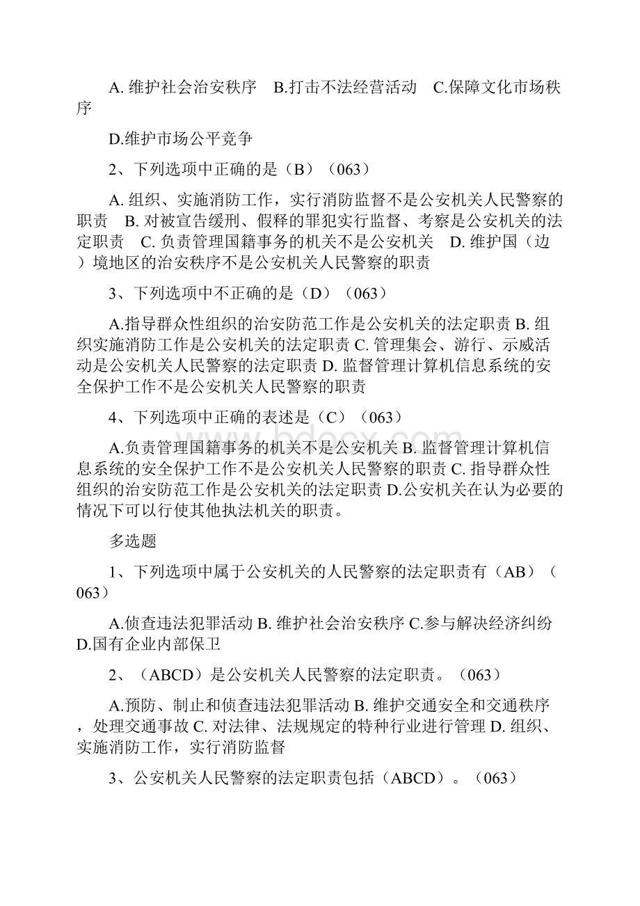 人民警察法考试精彩试题1.docx_第2页