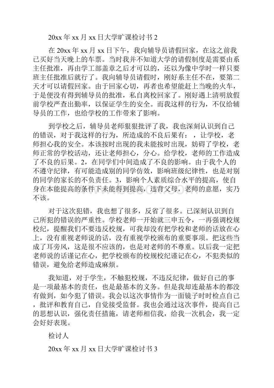 大学旷课检讨书.docx_第2页