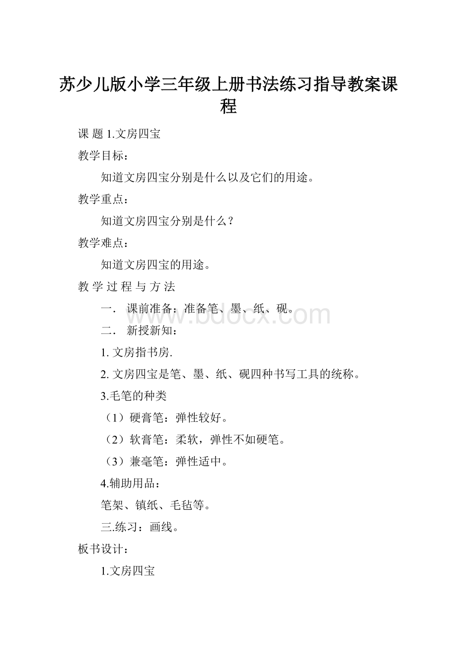 苏少儿版小学三年级上册书法练习指导教案课程.docx_第1页