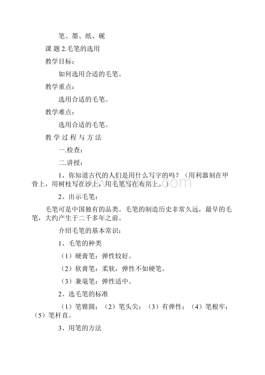 苏少儿版小学三年级上册书法练习指导教案课程.docx_第2页