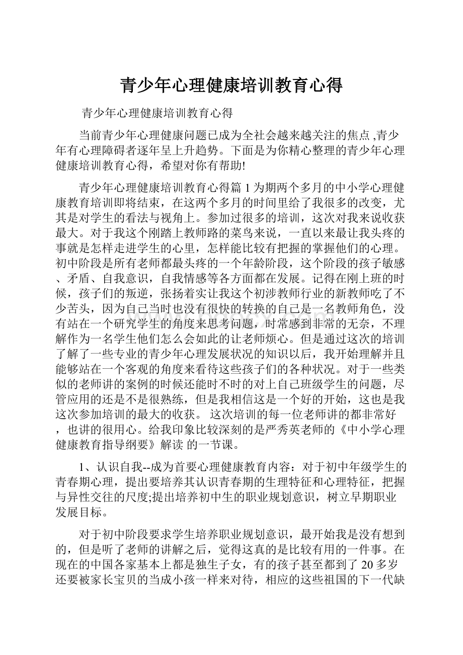 青少年心理健康培训教育心得.docx_第1页