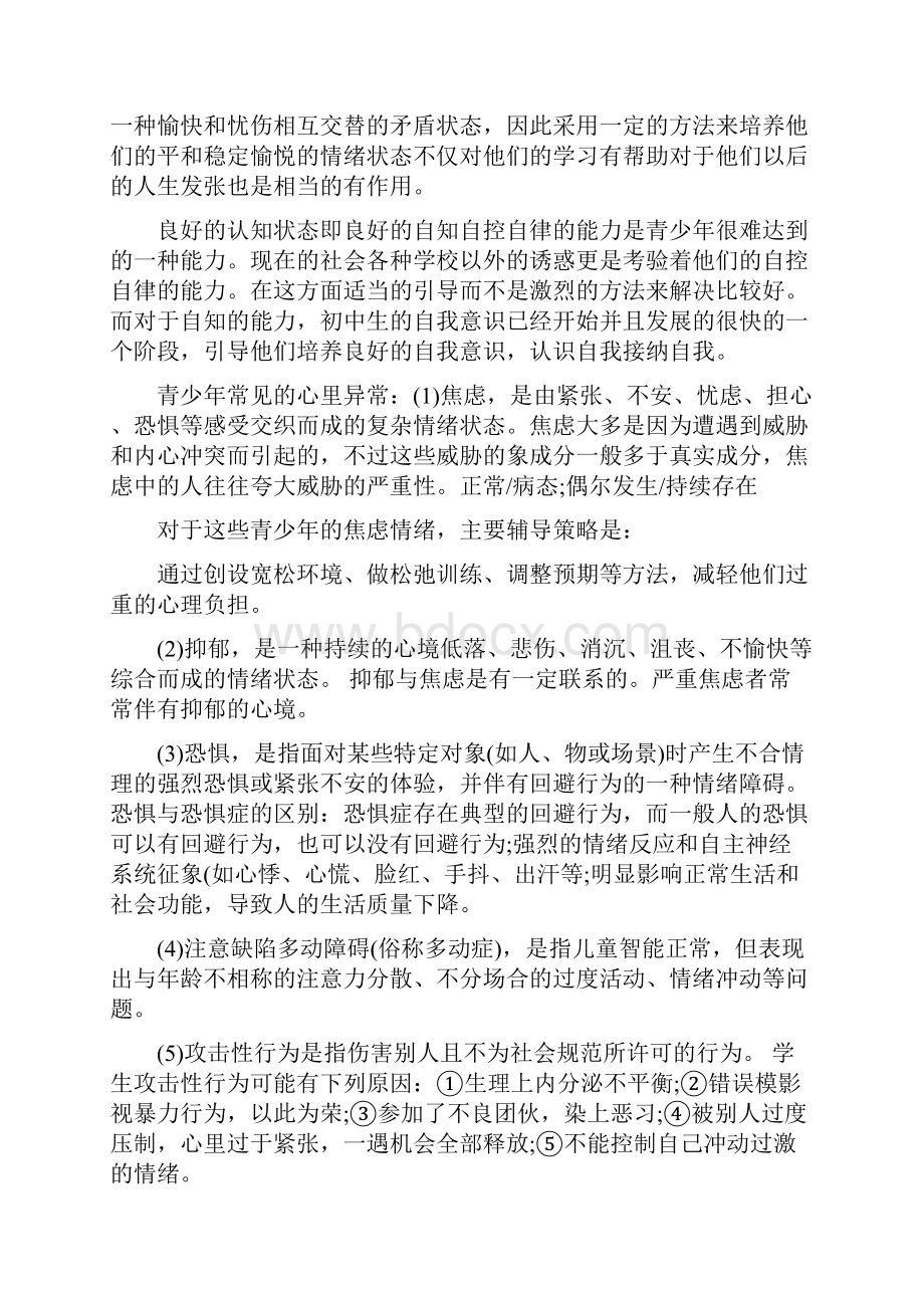 青少年心理健康培训教育心得.docx_第3页