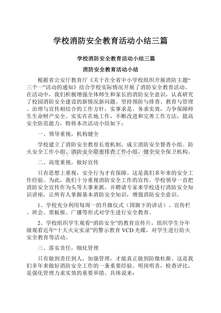 学校消防安全教育活动小结三篇.docx