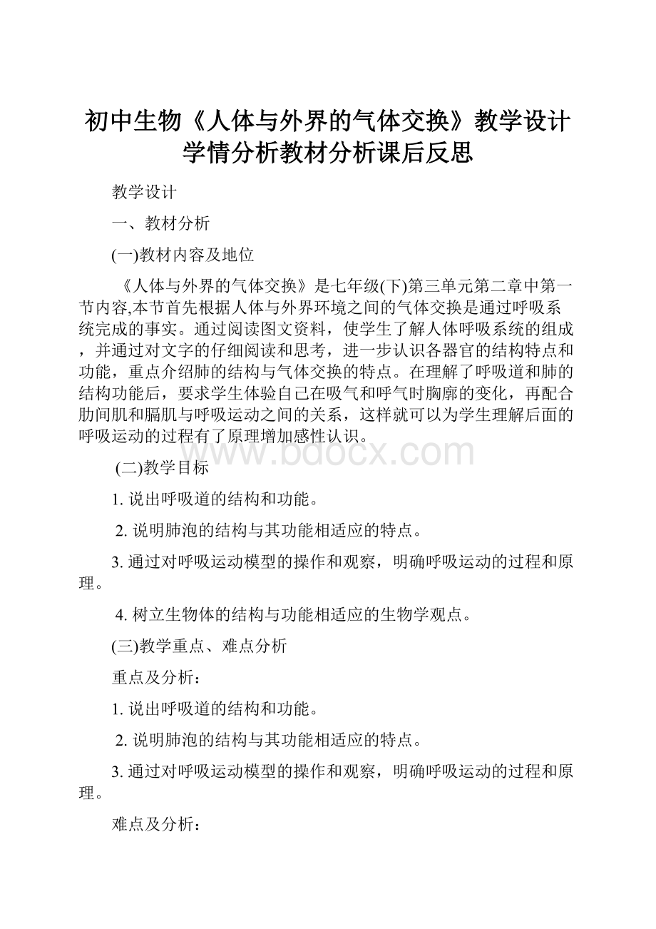 初中生物《人体与外界的气体交换》教学设计学情分析教材分析课后反思.docx_第1页