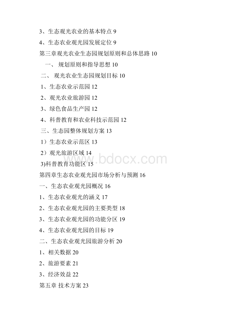 强烈推荐上海新浜镇生态农业观光旅游项目可研报告.docx_第2页