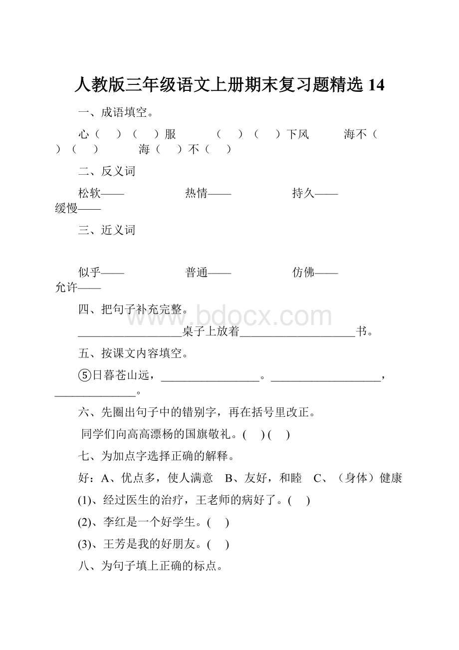 人教版三年级语文上册期末复习题精选14.docx