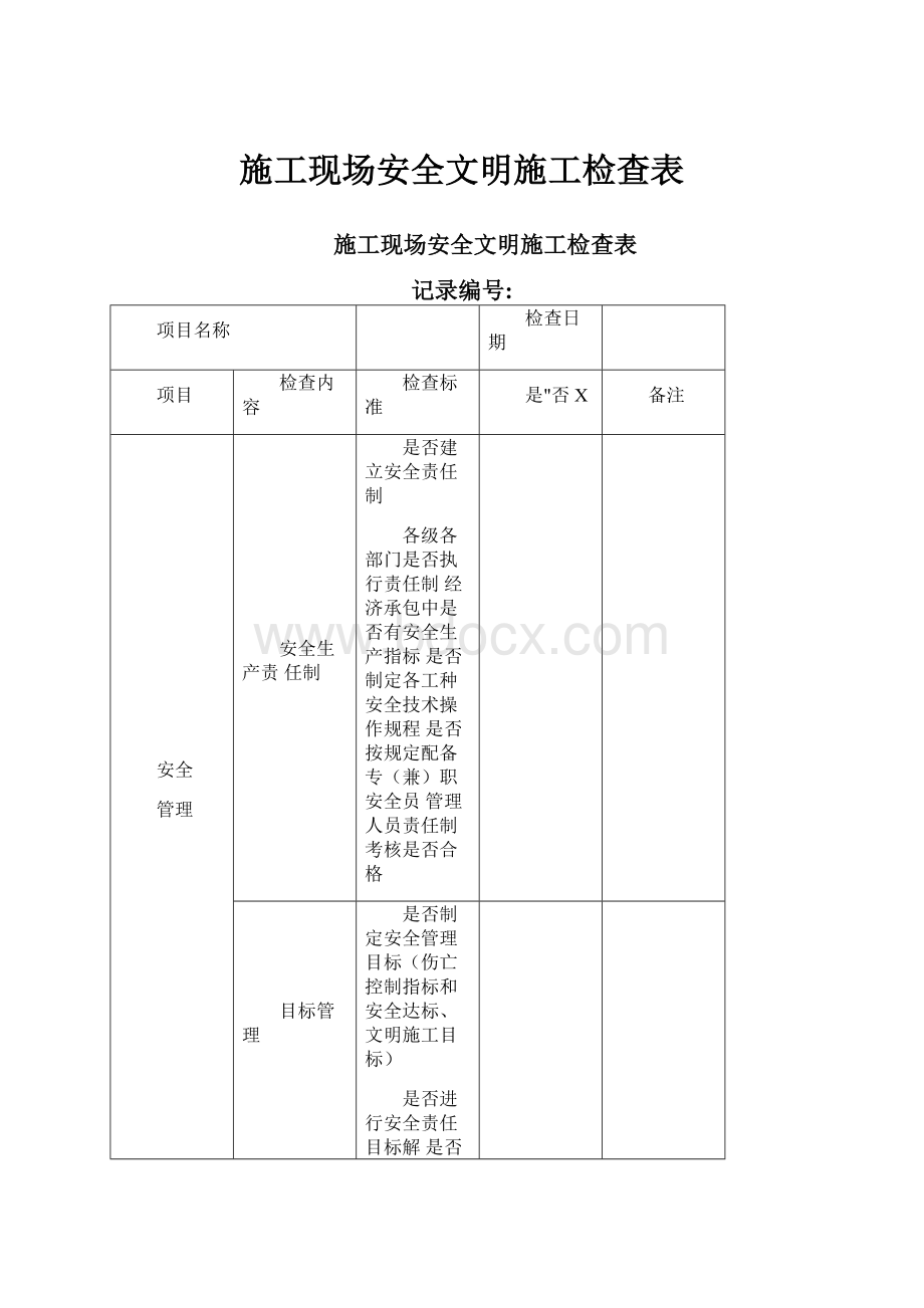 施工现场安全文明施工检查表.docx