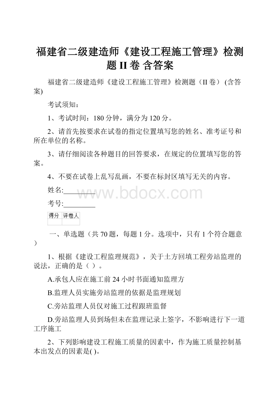 福建省二级建造师《建设工程施工管理》检测题II卷 含答案.docx_第1页