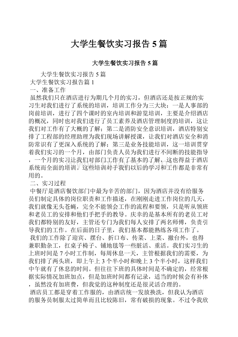 大学生餐饮实习报告5篇.docx