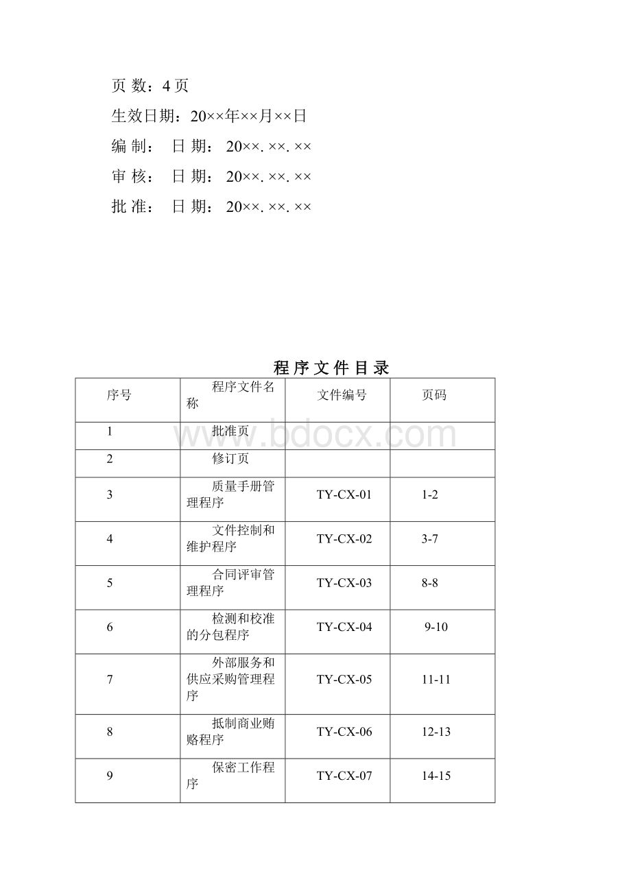 公路工程试验室程序文件.docx_第2页