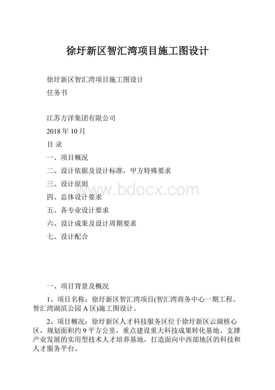 徐圩新区智汇湾项目施工图设计.docx_第1页