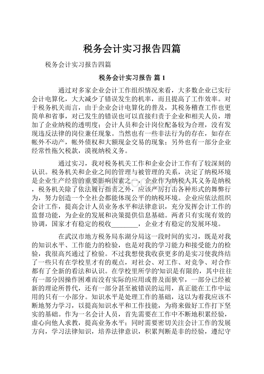 税务会计实习报告四篇.docx