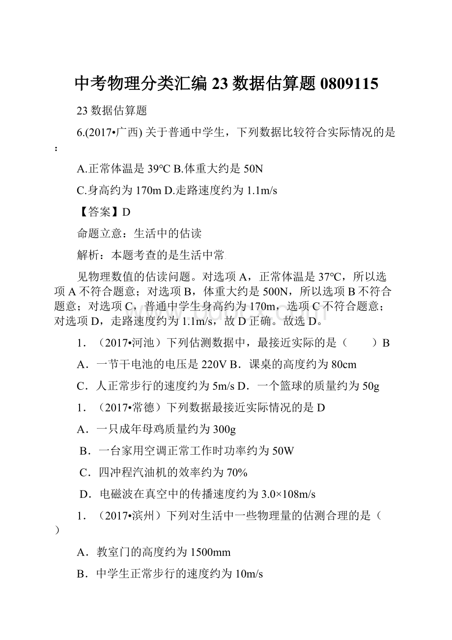 中考物理分类汇编23数据估算题0809115.docx