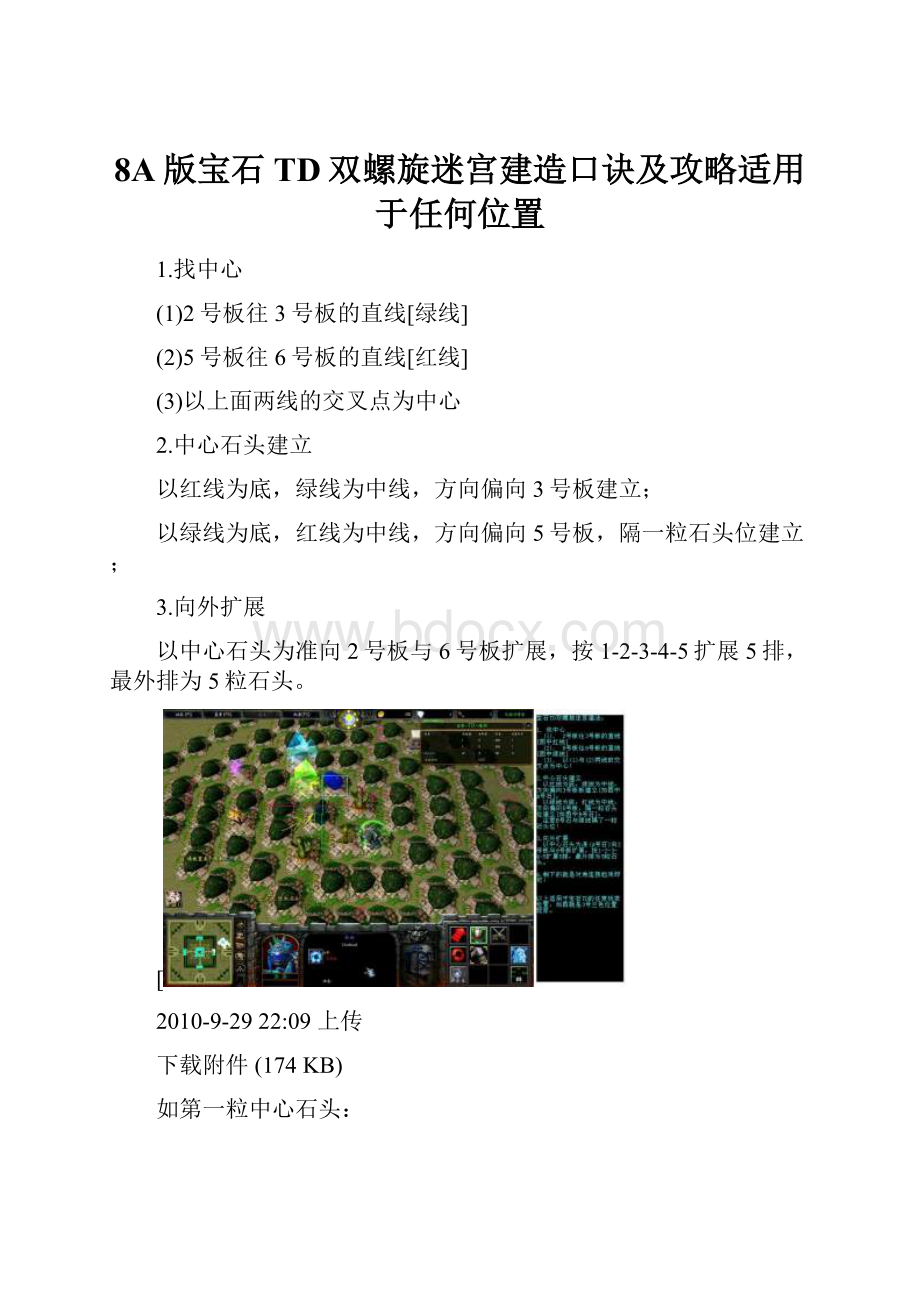 8A版宝石TD双螺旋迷宫建造口诀及攻略适用于任何位置.docx