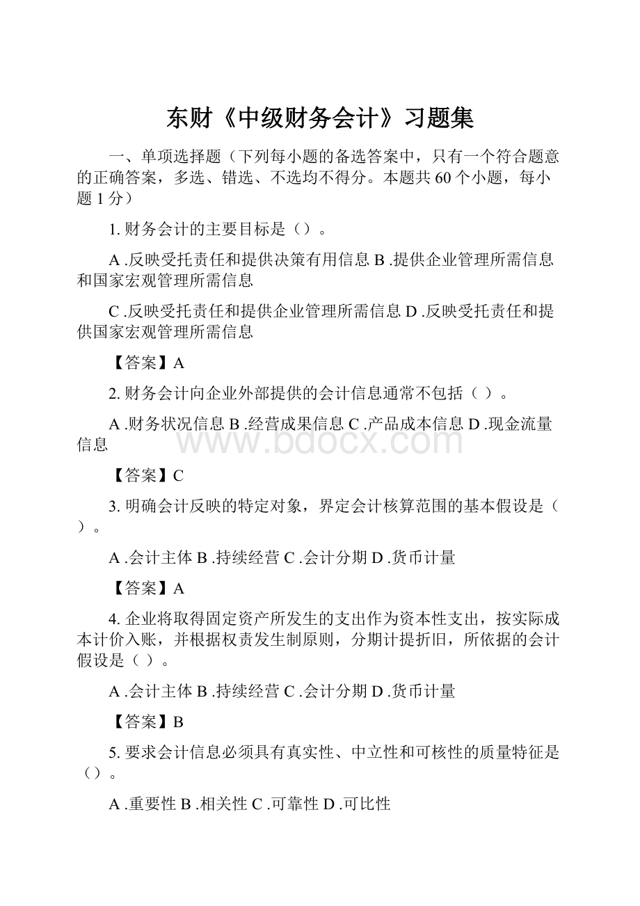 东财《中级财务会计》习题集.docx