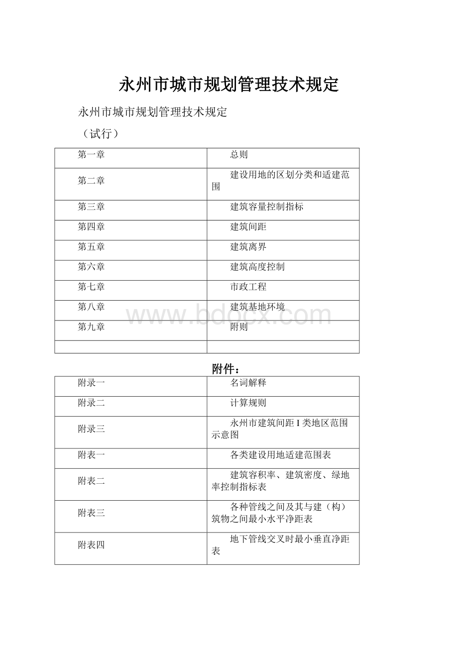 永州市城市规划管理技术规定.docx_第1页