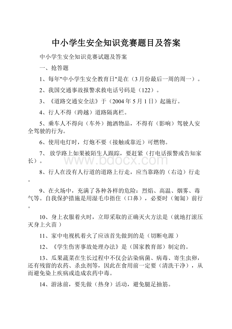 中小学生安全知识竞赛题目及答案.docx