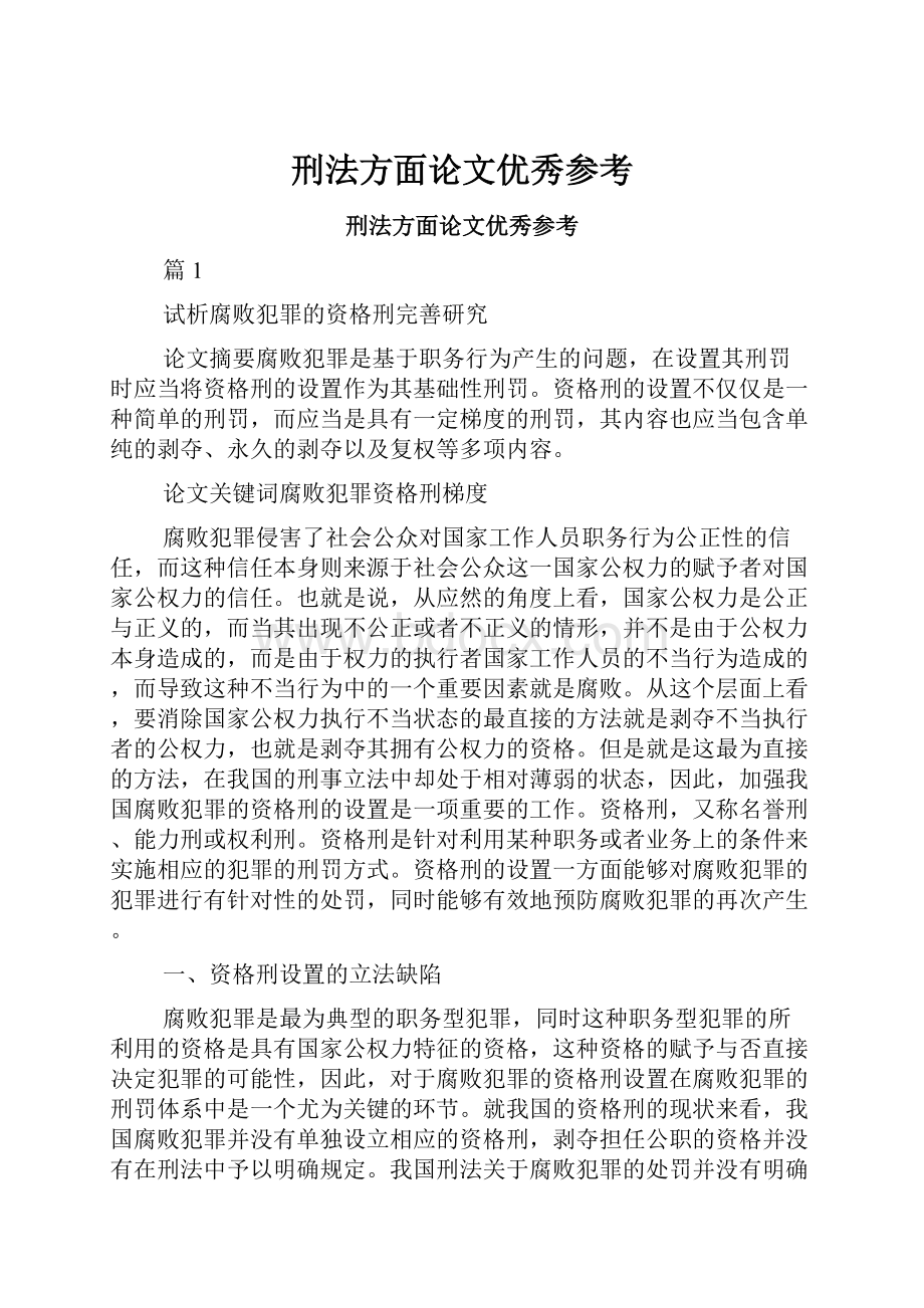 刑法方面论文优秀参考.docx_第1页