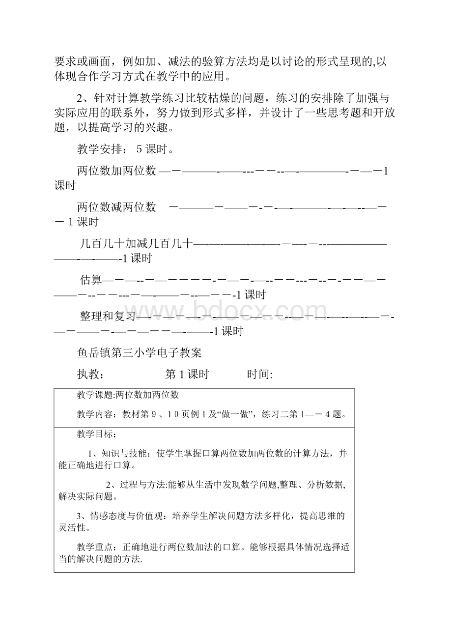 万以内的加法和减法一教学计划和教案.docx_第2页