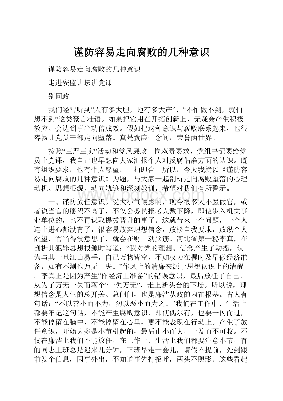 谨防容易走向腐败的几种意识.docx_第1页