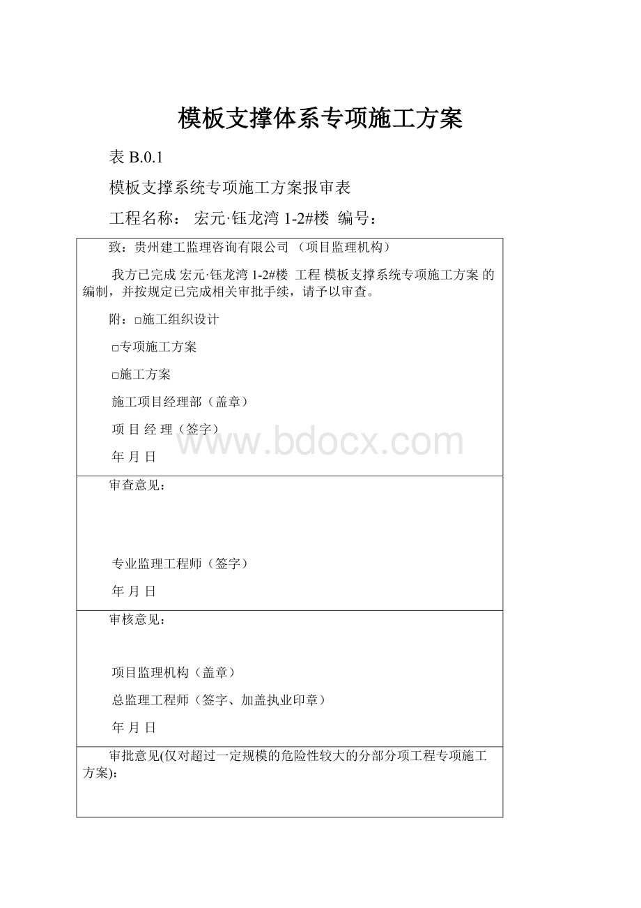 模板支撑体系专项施工方案.docx