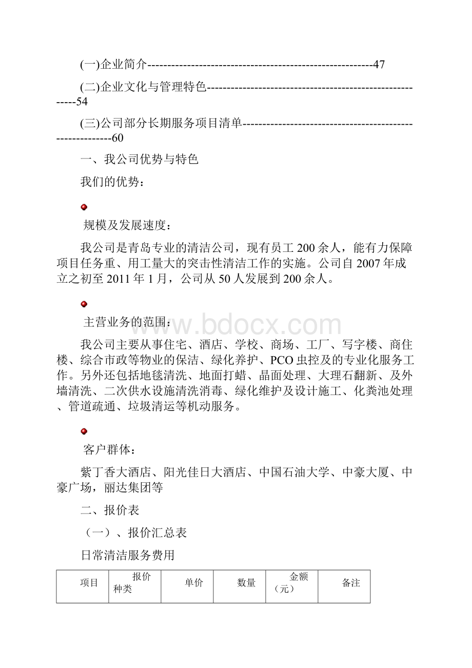 保洁承包方案.docx_第2页