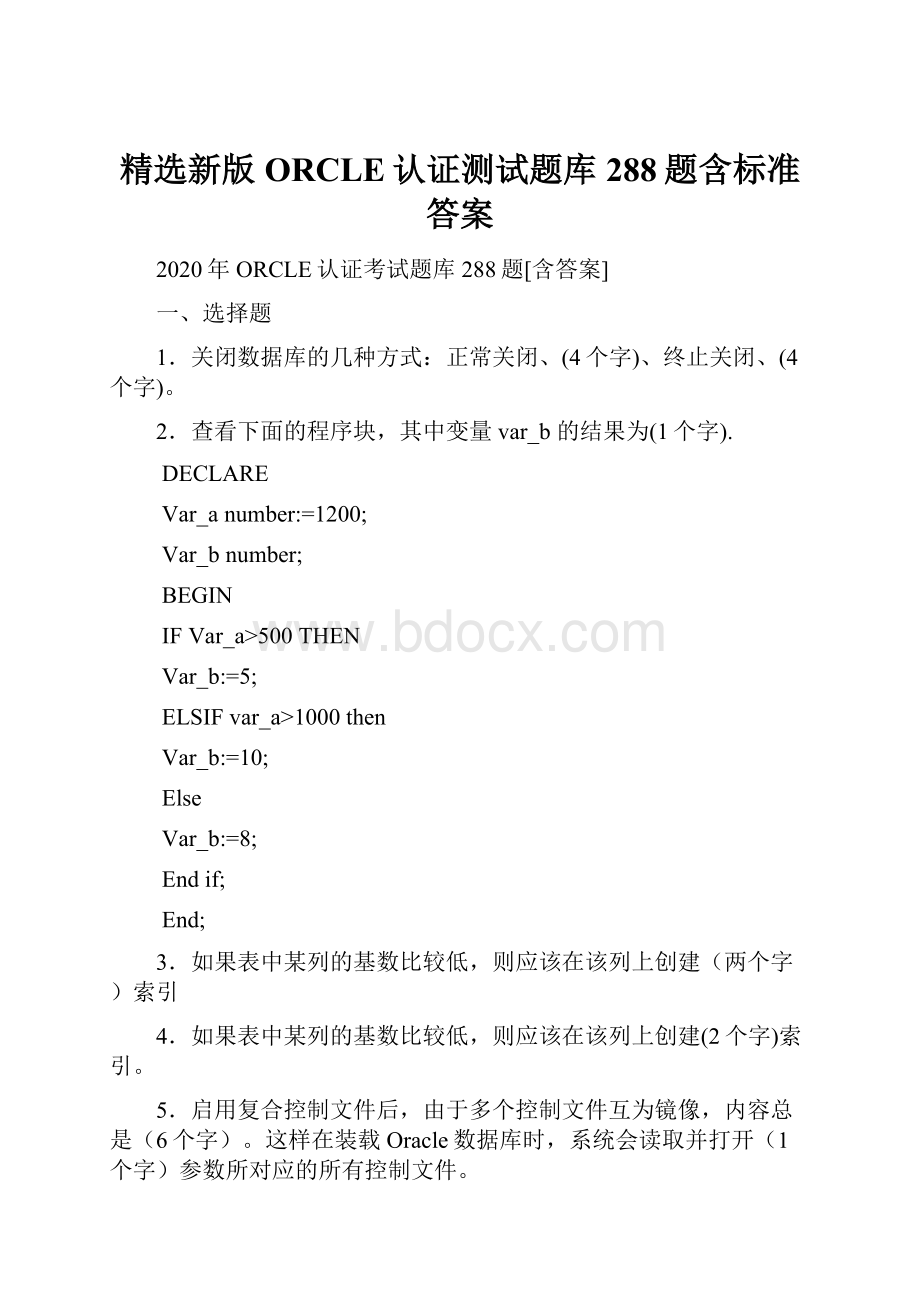 精选新版ORCLE认证测试题库288题含标准答案.docx