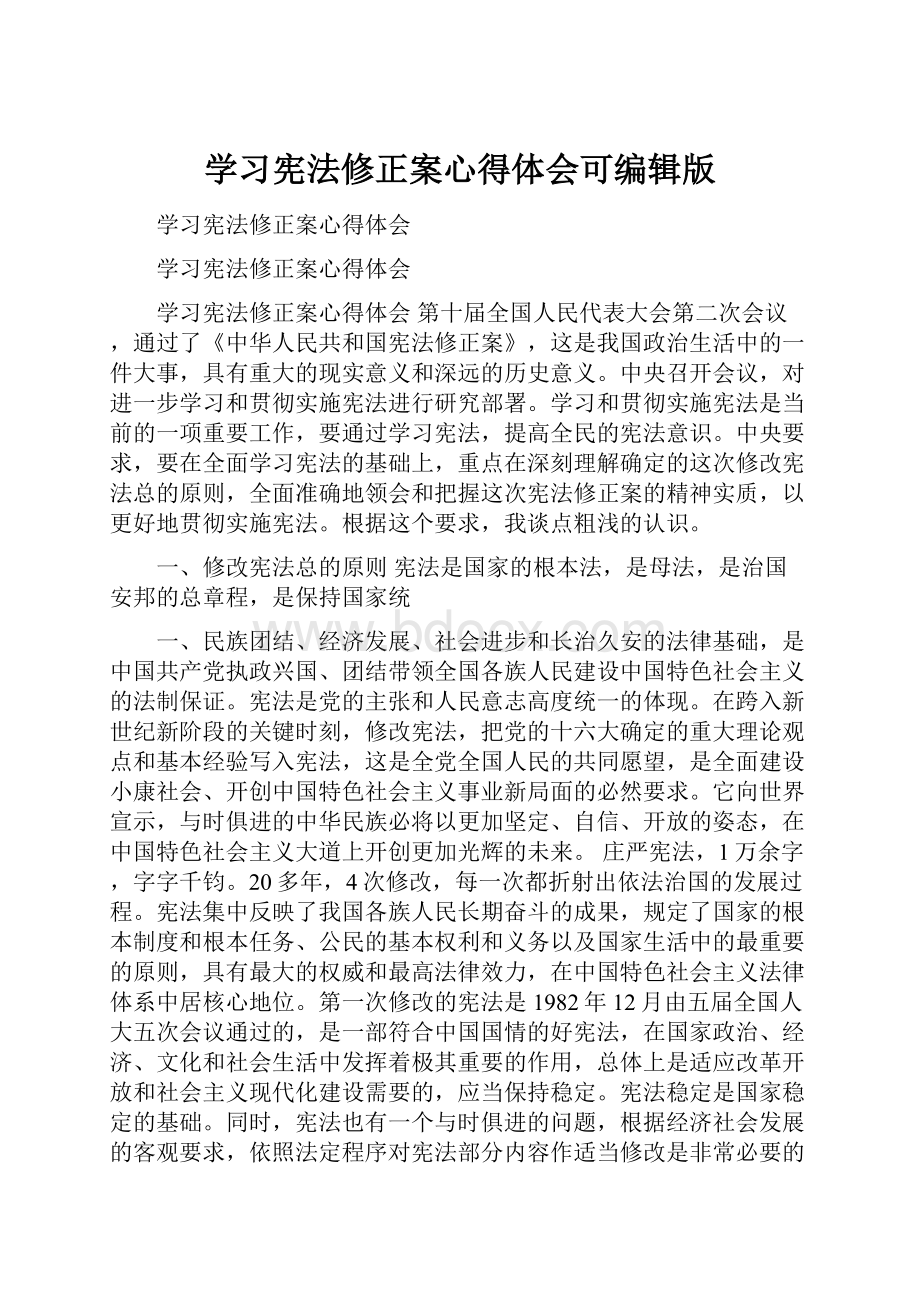 学习宪法修正案心得体会可编辑版.docx