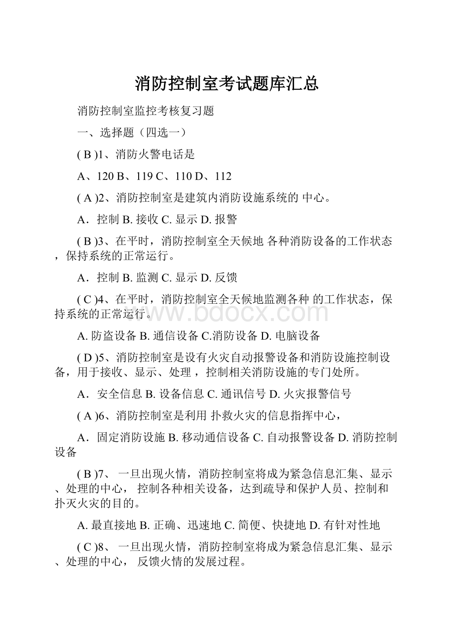 消防控制室考试题库汇总.docx_第1页