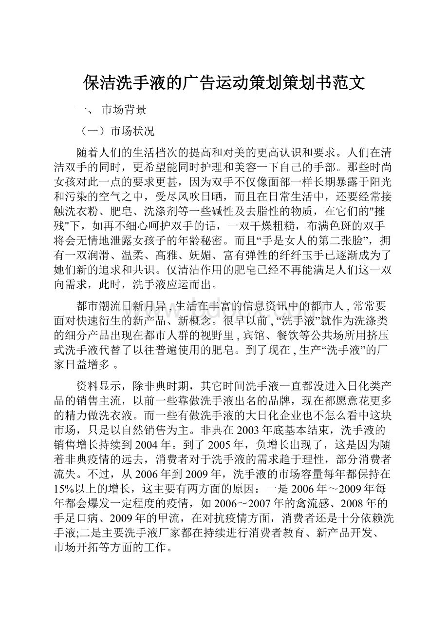 保洁洗手液的广告运动策划策划书范文.docx_第1页