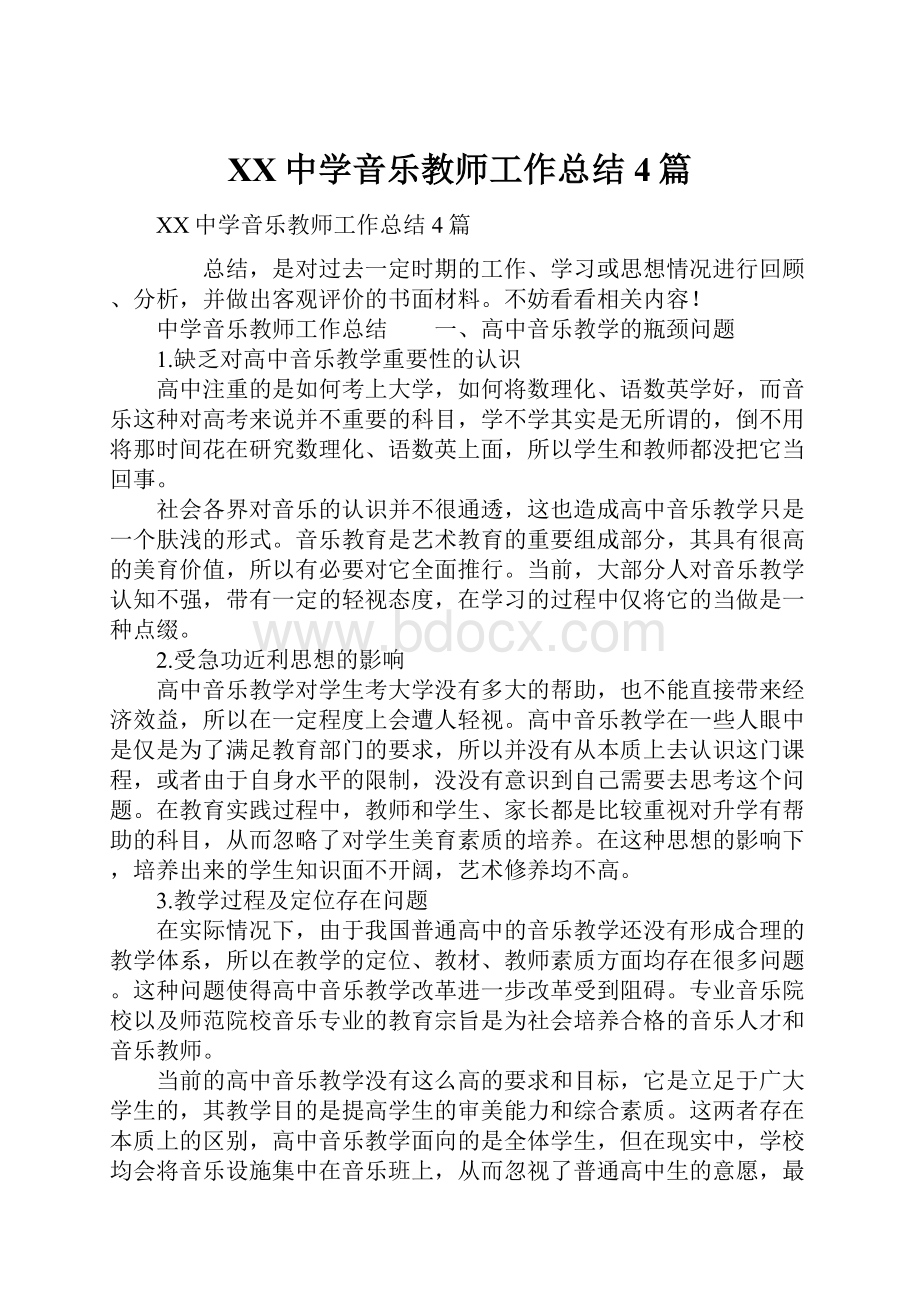 XX中学音乐教师工作总结4篇.docx