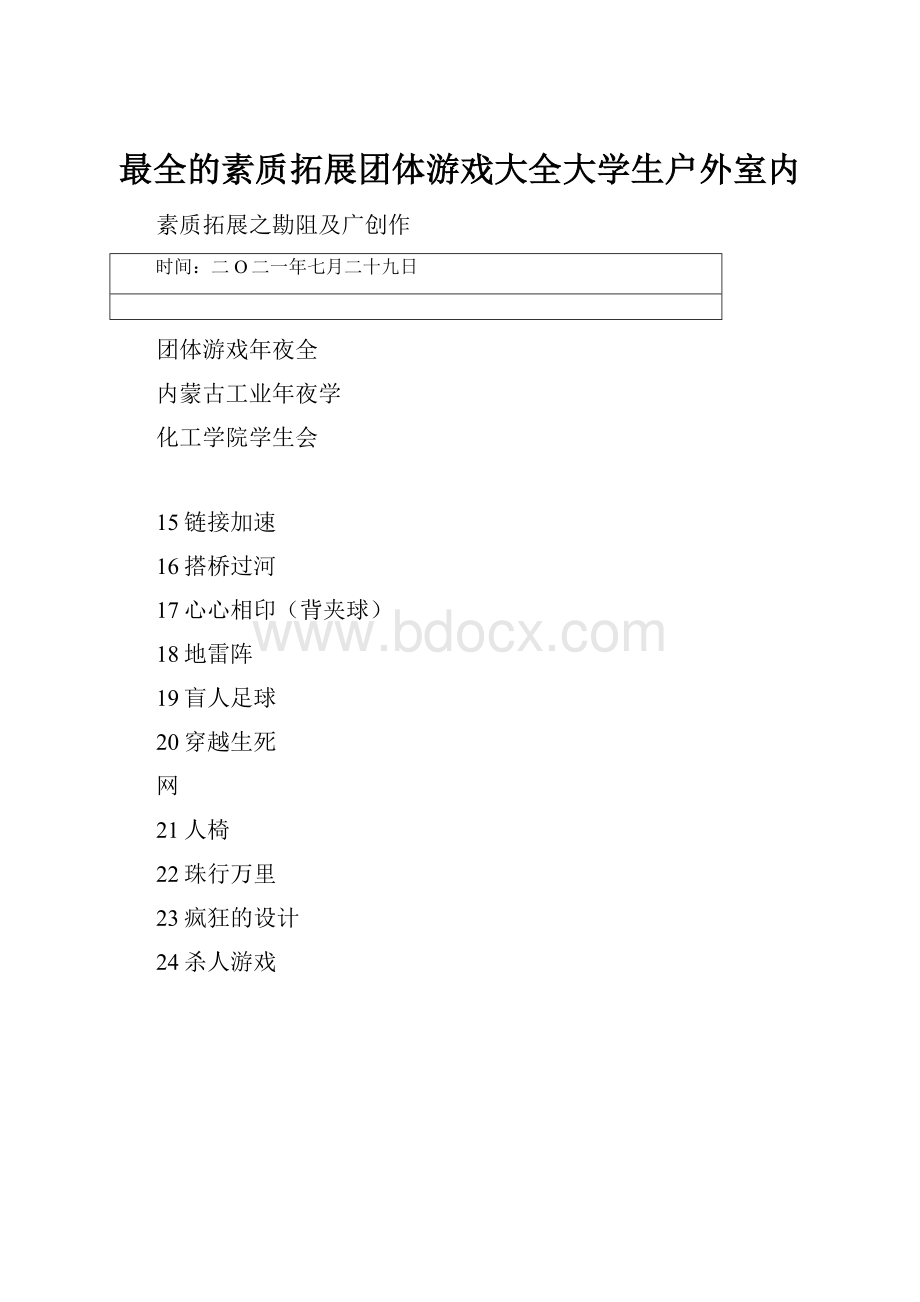 最全的素质拓展团体游戏大全大学生户外室内.docx