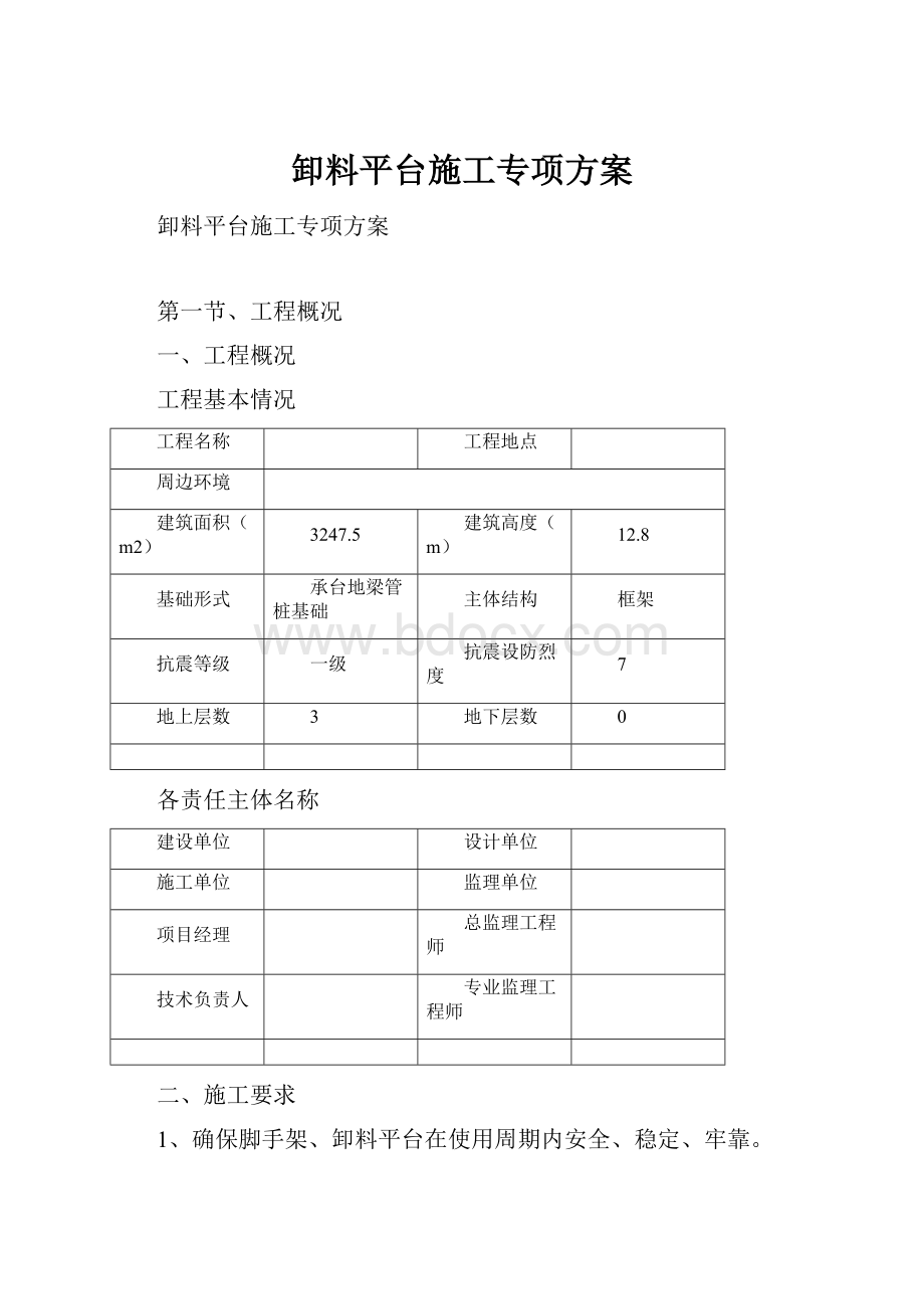 卸料平台施工专项方案.docx