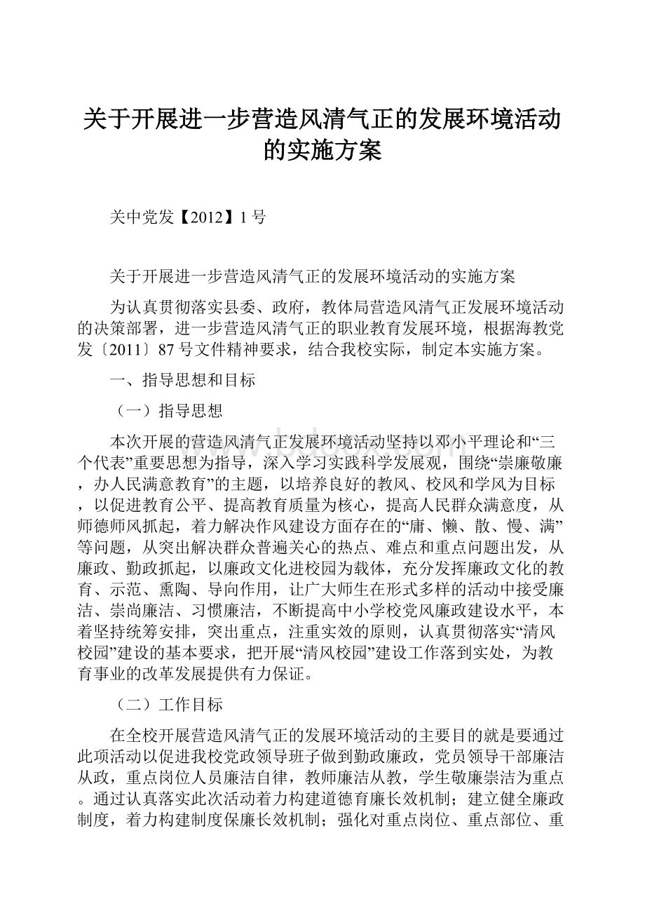 关于开展进一步营造风清气正的发展环境活动的实施方案.docx_第1页