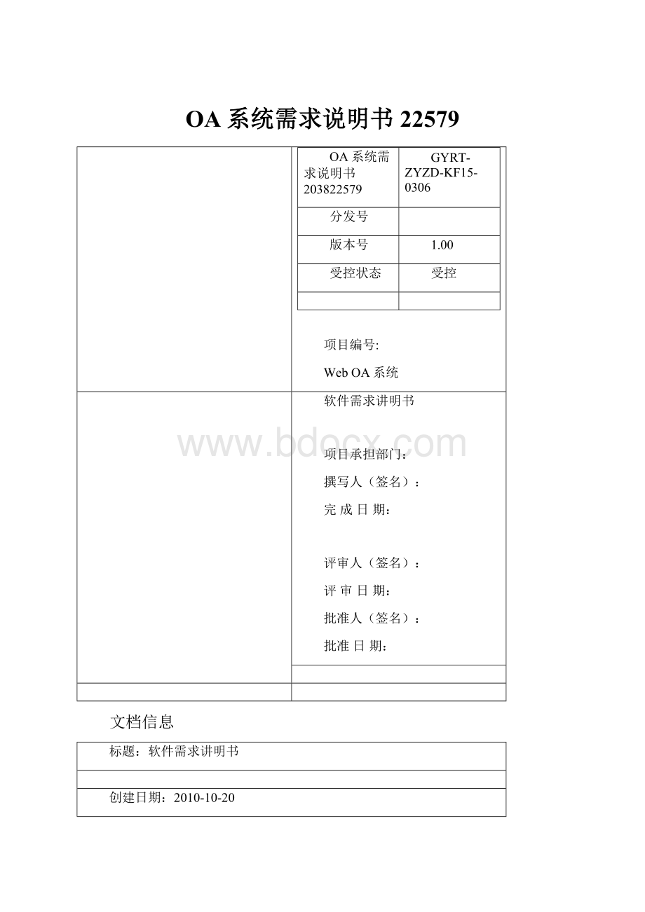 OA系统需求说明书22579.docx_第1页