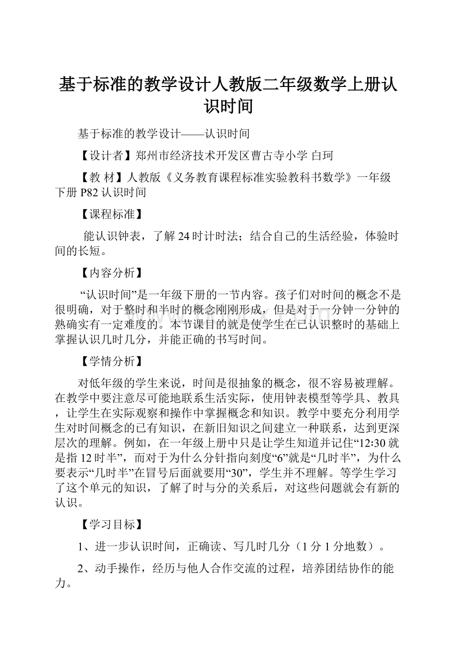 基于标准的教学设计人教版二年级数学上册认识时间.docx_第1页