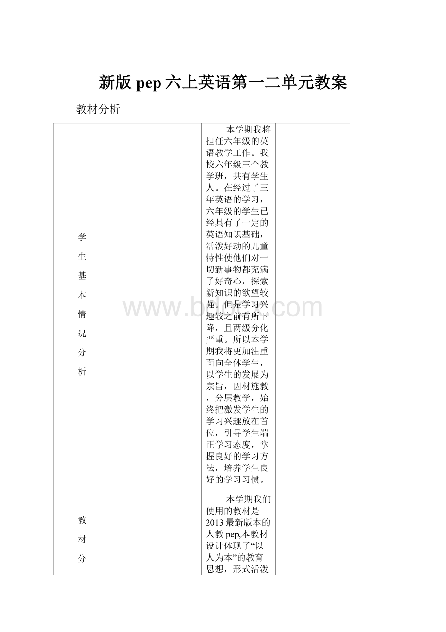 新版pep六上英语第一二单元教案.docx