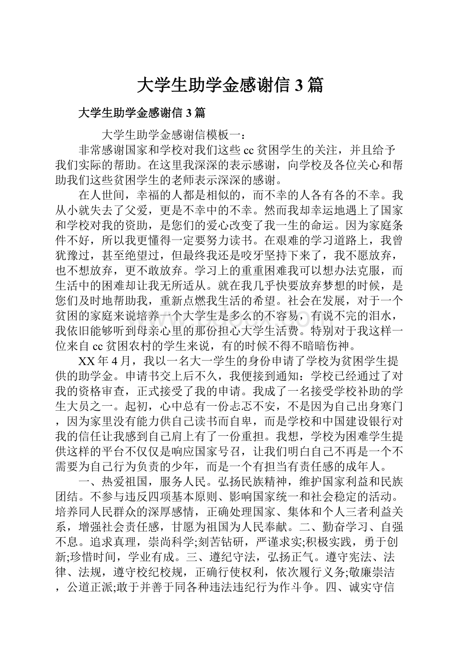 大学生助学金感谢信3篇.docx_第1页