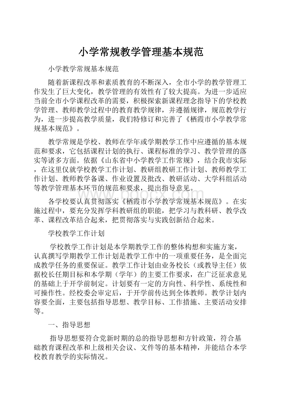 小学常规教学管理基本规范.docx